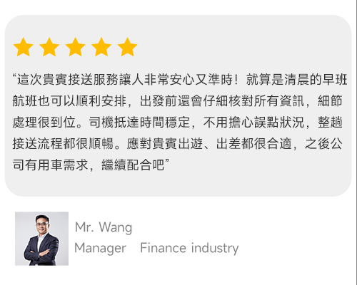永鑫商務接送顧客評價 Mr. Chen