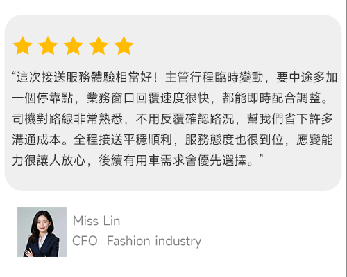 永鑫商務接送顧客評價 Miss Lin